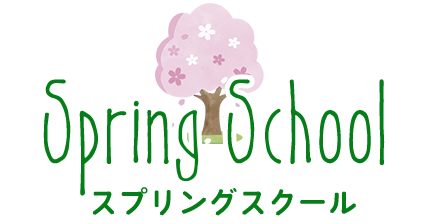 スプリングスクール